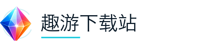 趣游下载站